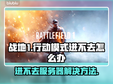 战地1行动模式卡顿？用这个加速器🔥秒解决！🎮截图1