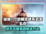 战地1行动模式卡顿？用这个加速器🔥秒解决！🎮
