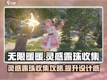 无限暖暖💡灵感露珠收集秘籍💎截图1