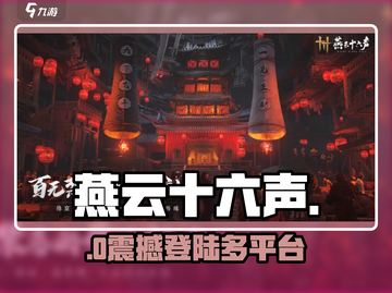 🔥《燕云十六声》手游要来了？🎮截图1