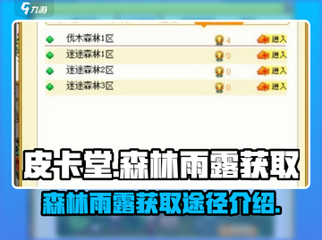 皮卡堂玩家必看！快速获取森林雨露🔥截图1