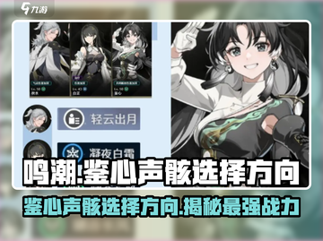 鸣潮🔥鉴心声骸最佳选择方向来了！还不快看？截图1