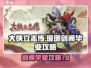 大侠立志传🔥琅琊剑阁毕业终极攻略来啦！