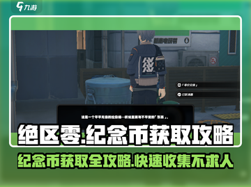绝区零纪念币获取攻略🌟快速收集全指南！截图1