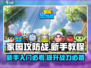 家园攻防战🔥新手必看！轻松制胜攻略💎