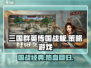三国群英传国战版🔥策略battle，特色全解析！