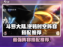 斗罗大陆：最强阵容搭配🔥逆转时空必看！