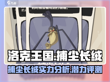 洛克王国世界捕尘长绒🔥超值攻略来袭！截图1
