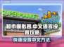超市模拟器🔥中文设置攻略来啦！快学👉