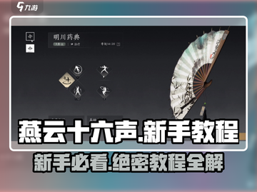 燕云十六声🔥新手必看！全套教程助你快速上手🎉截图1