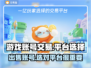 游戏账号交易平台推荐🔥选它准没错！🎮