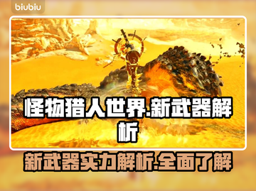 怪猎荒野🔥新武器实力大揭秘！✨截图1