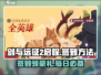 剑与远征2启程签到方法🌟超简单！你不来看看吗？