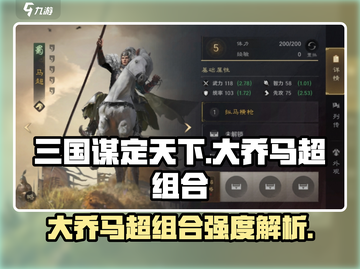 三国谋定天下🔥大乔马超组合超强阵容解析！截图1