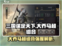 三国谋定天下🔥大乔马超组合超强阵容解析！
