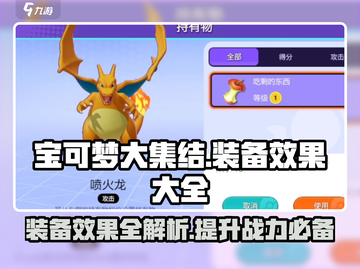 宝可梦大集结装备效果全揭秘💥🔥截图1