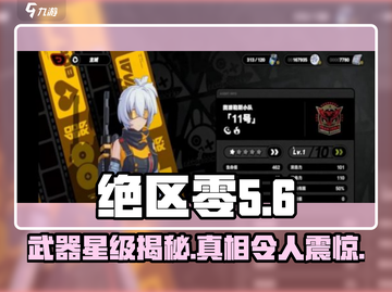 绝区零武器有星级吗？⭐揭秘游戏真相！截图1