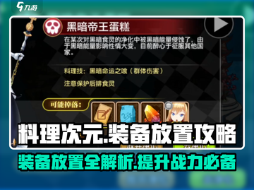 料理次元装备放置全攻略💥游戏党必看！🔥截图1