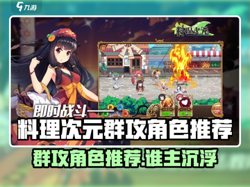 《料理次元》群攻角色TOP榜🔥截图1
