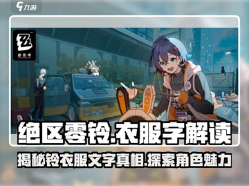绝区零铃衣服上的神秘文字大曝光！🔥游戏党必看截图1