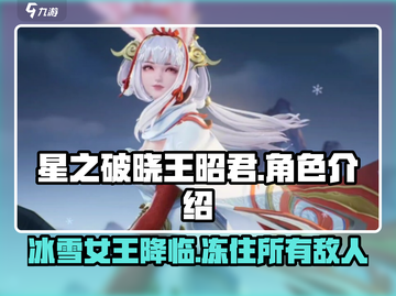 星之破晓🔥王昭君技能超神玩法揭秘！截图1