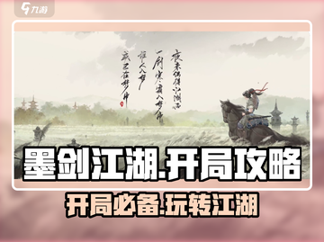 墨剑江湖开局必看！💥新手攻略大全来啦！🔥截图1