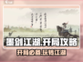墨剑江湖开局必看！💥新手攻略大全来啦！🔥