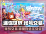 迷你世界账号交易哪里靠谱？🔥安全平台推荐！🎮