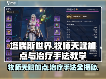 塔瑞斯世界🔥牧师天赋加点与治疗手法全攻略！游戏技巧✨截图1