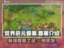世界启元要塞🔥游戏秘境等你来探！🎮