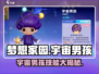 梦想家园✨泡泡玛特宇宙男孩技能大曝光！🔥