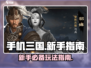 手机三国🔥新手必看！快速上手攻略💡