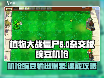 植物大战僵尸机枪豌豆💥，杂交版使用攻略来了！截图1