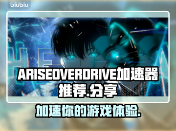 游戏加速器推荐！玩【我独自升级】流畅不卡顿⚡截图1