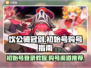 坎公骑冠剑💥初始号登录购号全攻略🎉