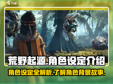 荒野起源🔥角色设定超全介绍来啦！🎮截图1