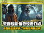 荒野起源🔥角色设定超全介绍来啦！🎮