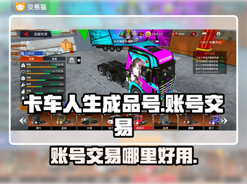 卡车人生成品号交易平台推荐🔥🎮截图1