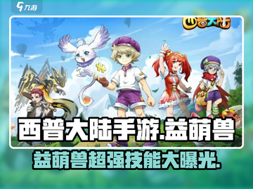 西普大陆手游🔥益萌兽超详细解析来啦！截图1