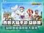 西普大陆手游🔥益萌兽超详细解析来啦！