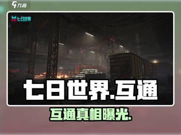 《七日世界》端手互通？🔥截图1