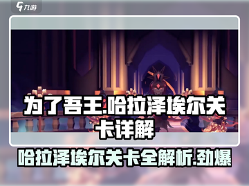 为了吾王🔥哈拉泽埃尔关卡全解析来了！游戏技巧大公开💡截图1