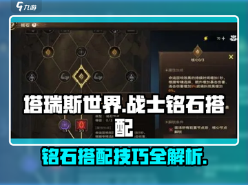 塔瑞斯世界战士职业🔥铭石搭配超详细解析来啦！截图1