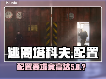 逃离塔科夫配置要求炸裂🔥截图1