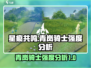 星痕共鸣：青岚骑士🔥超强强度分析来啦！