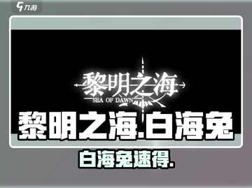 《黎明之海》白海兔速得💥截图1