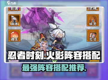 忍者时刻🔥火影最强阵容搭配💡游戏党必看！截图1