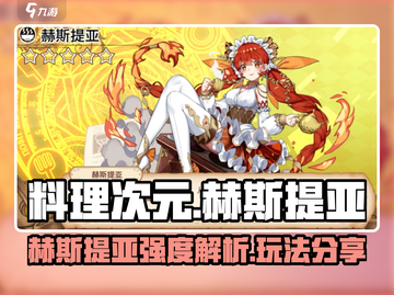料理次元🔥赫斯提亚强度爆表！玩法攻略一网打尽截图1