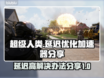 超级人类延迟高？用这个加速器🔥瞬间解决！🎮截图1