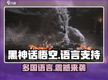🎮黑神话悟空🔥多语言支持全解析！截图1